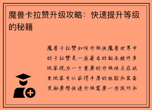 魔兽卡拉赞升级攻略：快速提升等级的秘籍