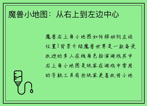 魔兽小地图：从右上到左边中心