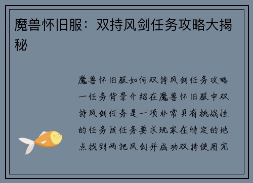 魔兽怀旧服：双持风剑任务攻略大揭秘