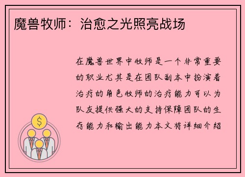 魔兽牧师：治愈之光照亮战场