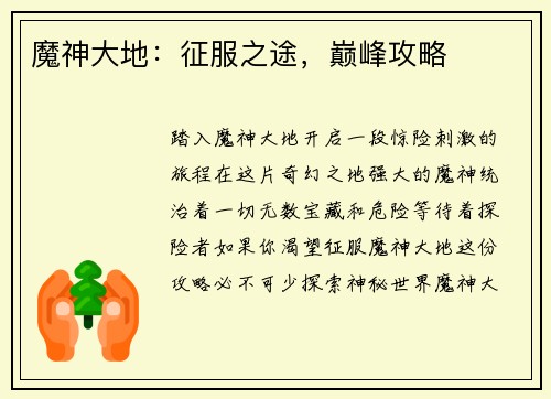 魔神大地：征服之途，巅峰攻略