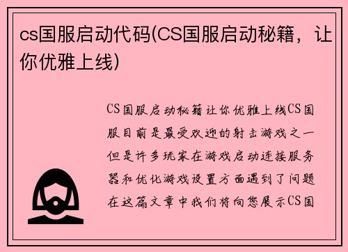 cs国服启动代码(CS国服启动秘籍，让你优雅上线)