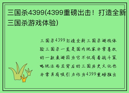 三国杀4399(4399重磅出击！打造全新三国杀游戏体验)