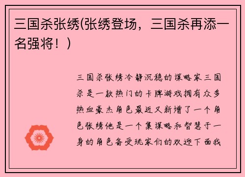 三国杀张绣(张绣登场，三国杀再添一名强将！)