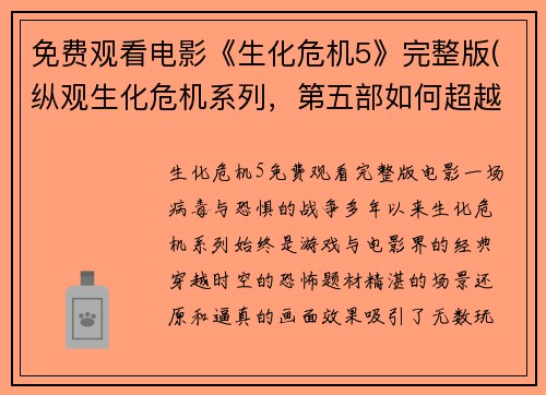 免费观看电影《生化危机5》完整版(纵观生化危机系列，第五部如何超越前作？)
