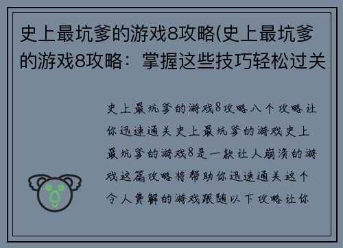 史上最坑爹的游戏8攻略(史上最坑爹的游戏8攻略：掌握这些技巧轻松过关！)