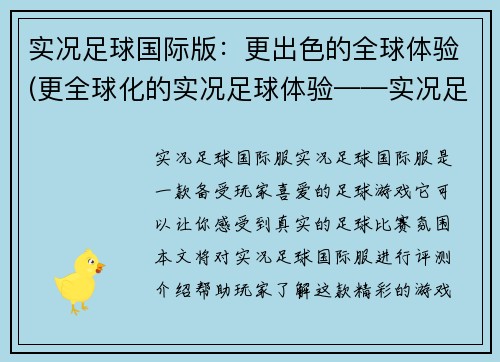 实况足球国际版：更出色的全球体验(更全球化的实况足球体验——实况足球国际版续写)