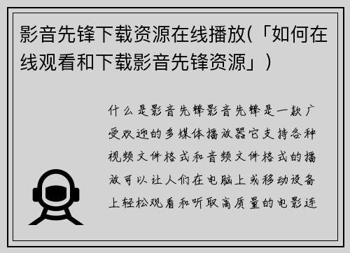 影音先锋下载资源在线播放(「如何在线观看和下载影音先锋资源」)