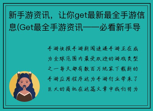 新手游资讯，让你get最新最全手游信息(Get最全手游资讯——必看新手导读)