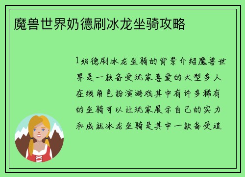 魔兽世界奶德刷冰龙坐骑攻略