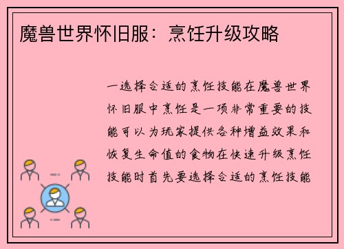 魔兽世界怀旧服：烹饪升级攻略