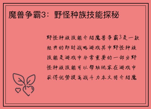 魔兽争霸3：野怪种族技能探秘